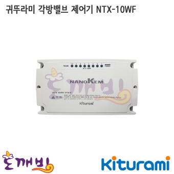 귀뚜라미 각방밸브 제어기 NTX-10WF