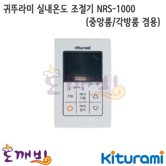 귀뚜라미 실내온도조절기 NRS-1000 (중앙룸/각방룸 겸용)