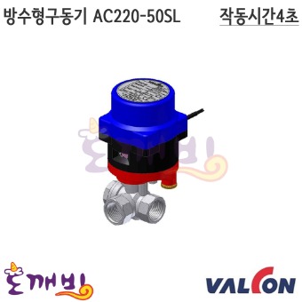 밸콘 방수형구동기 AC220-50SL (삼방볼밸브용)