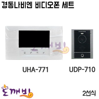 경동나비엔 비디오폰 세트 UHA-771 /UDP-710 (단독주택용)