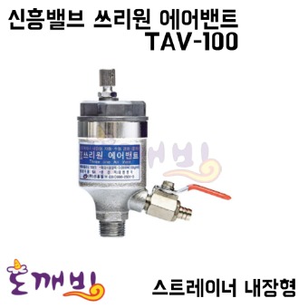 신흥밸브 쓰리원에어밴트 TAV-100 (스트레이너 내장형)
