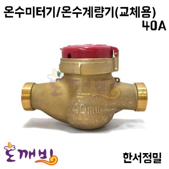 온수미터기/온수계량기 (교체용) 40A*한서정밀