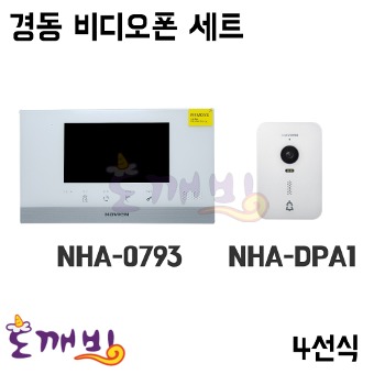 경동나비엔 비디오폰 세트 NHA-0793 /NHA-DPA1 (4선식)