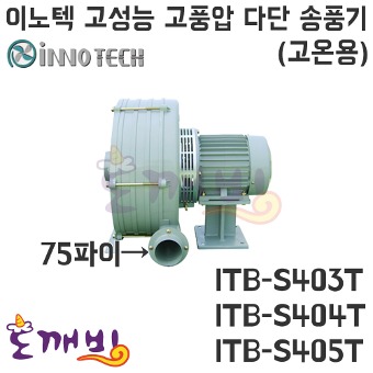 이노텍 고온용 고압 다단 송풍기 ITB-S403T ITB-S404T ITB-S405T/송풍기