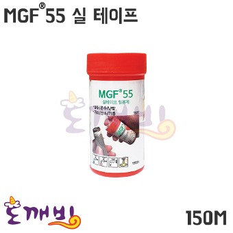 MGF 55 실 테이프 150M /배관밀봉제/실링테프론/씰테프론/하이글루